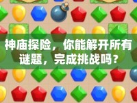 神廟探險(xiǎn)，你能解開(kāi)所有謎題，完成挑戰(zhàn)嗎？