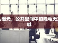 街頭曝光，公共空間中的隱私無(wú)聲吶喊