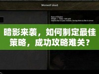 暗影來襲，如何制定最佳策略，成功攻略難關(guān)？