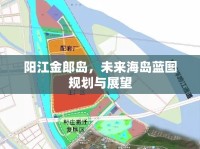 陽(yáng)江金郎島，未來(lái)海島藍(lán)圖規(guī)劃與展望