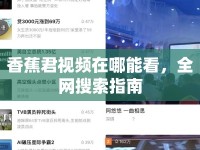 香蕉君視頻在哪能看，全網(wǎng)搜索指南