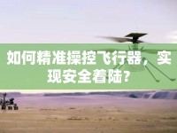 如何精準(zhǔn)操控飛行器，實現(xiàn)安全著陸？