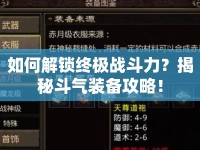 如何解鎖終極戰(zhàn)斗力？揭秘斗氣裝備攻略！