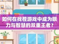 如何在找茬游戲中成為眼力與智慧的雙重王者？