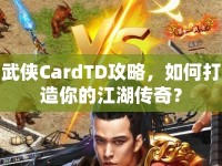 武俠CardTD攻略，如何打造你的江湖傳奇？