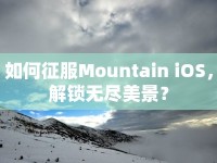 如何征服Mountain iOS，解鎖無盡美景？