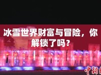 冰雪世界財富與冒險，你解鎖了嗎？
