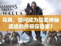 烏姆，如何成為探索神秘遺跡的終極探險家？