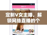 定制V女主播，解鎖網(wǎng)絡直播的個性化魅力新篇章