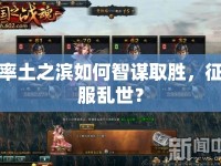 率土之濱如何智謀取勝，征服亂世？