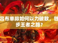 呂布單排如何以力破敵，獨(dú)步王者之路？