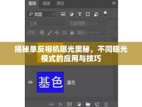 揭秘單反相機(jī)曝光奧秘，不同曝光模式的應(yīng)用與技巧