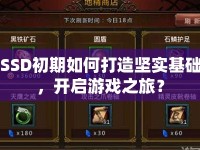 SSD初期如何打造堅(jiān)實(shí)基礎(chǔ)，開啟游戲之旅？