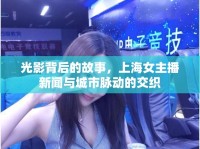 光影背后的故事，上海女主播新聞與城市脈動的交織