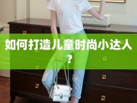 如何打造兒童時(shí)尚小達(dá)人？