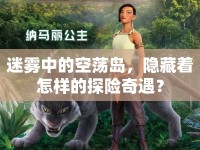 迷霧中的空蕩島，隱藏著怎樣的探險奇遇？