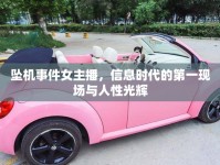 墜機事件女主播，信息時代的第一現(xiàn)場與人性光輝