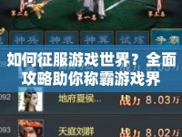 如何征服游戲世界？全面攻略助你稱霸游戲界