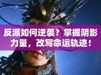 反派如何逆襲？掌握陰影力量，改寫命運(yùn)軌跡！