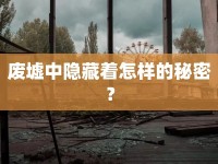 廢墟中隱藏著怎樣的秘密？