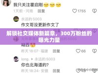 解鎖社交媒體新篇章，300萬粉絲的曝光力量