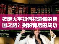 妓院大亨如何打造你的帝國之路？揭秘背后的成功秘訣！