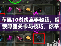 蘋(píng)果10游戲高手秘籍，解鎖隱藏關(guān)卡與技巧，你掌握了嗎？