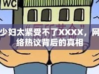 少婦太緊受不了XXXX，網(wǎng)絡(luò)熱議背后的真相