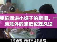 我偷溜進(jìn)小姨子的房間，一場意外的家庭倫理風(fēng)波