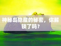 神秘島隱藏的秘密，你解鎖了嗎？