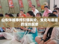 山東伴娘事件引爆輿論，文化與道德的深刻反思