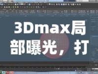 3Dmax局部曝光，打造電影級光影效果的技巧與藝術(shù)