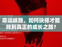 命運歧路，如何抉擇才能找到真正的成長之路？