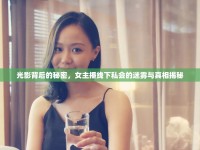 光影背后的秘密，女主播線下私會(huì)的迷霧與真相揭秘