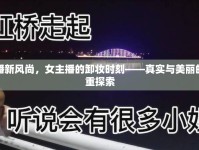 直播新風(fēng)尚，女主播的卸妝時(shí)刻——真實(shí)與美麗的雙重探索