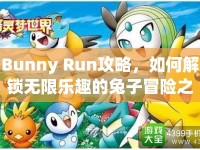 Bunny Run攻略，如何解鎖無限樂趣的兔子冒險之旅？