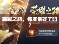 榮耀之路，你準備好了嗎？