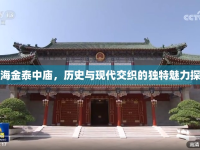 上海金泰中廟，歷史與現(xiàn)代交織的獨特魅力探索