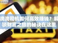 滴滴司機如何高效賺錢？解鎖財富之旅的秘訣在這里！