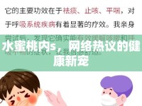 水蜜桃內(nèi)s，網(wǎng)絡(luò)熱議的健康新寵