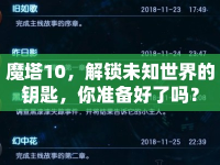 魔塔10，解鎖未知世界的鑰匙，你準備好了嗎？