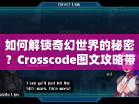 如何解鎖奇幻世界的秘密？Crosscode圖文攻略帶你一探究竟！
