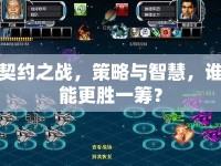 契約之戰(zhàn)，策略與智慧，誰能更勝一籌？