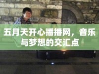 五月天開心播播網(wǎng)，音樂與夢想的交匯點(diǎn)