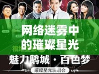 網(wǎng)絡(luò)迷霧中的璀璨星光，揭秘未知名女主播的神秘魅力