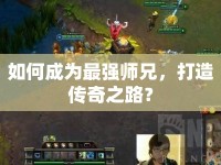 如何成為最強(qiáng)師兄，打造傳奇之路？