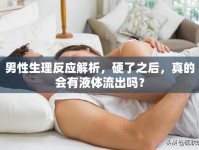 男性生理反應(yīng)解析，硬了之后，真的會有液體流出嗎？