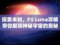 探索未知，PS Luna攻略帶你解鎖神秘宇宙的奧秘？