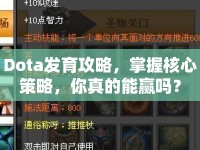Dota發(fā)育攻略，掌握核心策略，你真的能贏嗎？