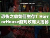 恐怖之家如何生存？HorrorHouse游戲攻略大揭秘！